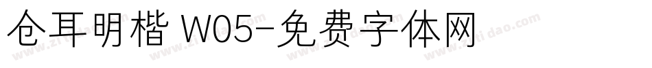 仓耳明楷 W05字体转换